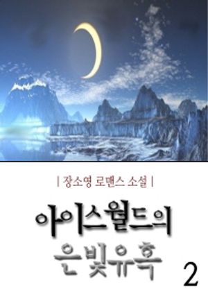 아이스월드의 은빛 유혹. 2