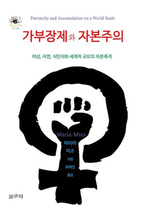 [eBook] 가부장제와 자본주의