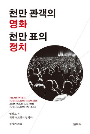 [eBook] 천만 관객의 영화 천만 표의 정치