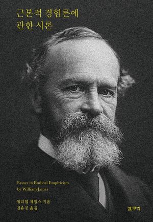 근본적 경험론에 관한 시론