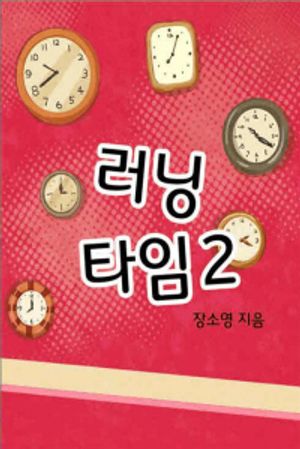 러닝타임. 2