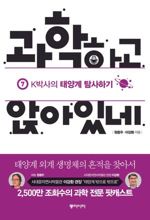 과학하고 앉아있네 7    K박사의 태양계 탐사하기