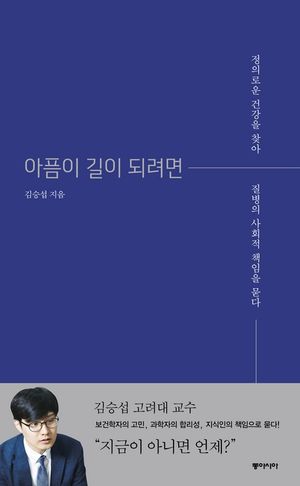 [eBook] 아픔이 길이 되려면