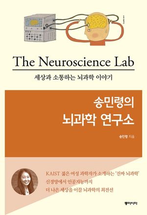 [eBook] 송민령의 뇌과학 연구소 세상과 소통하는 뇌과학 이야기