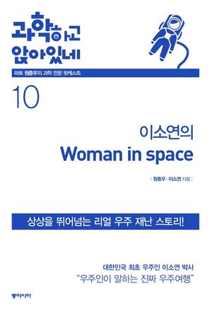 [eBook] 이소연의 우먼 인 스페이스