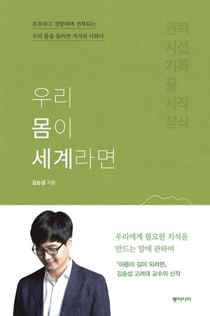 [eBook] 우리 몸이 세계라면