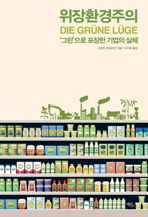 위장환경주의