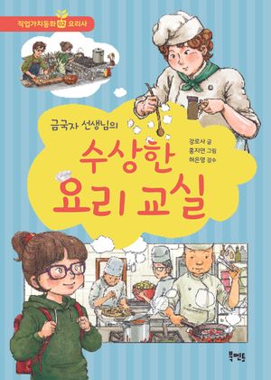 금국자 선생님의 수상한 요리 교실