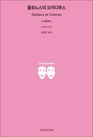 콜로노스의 오이디푸스