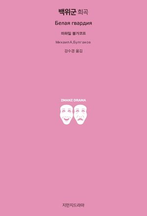 [eBook] 백위군(희곡)