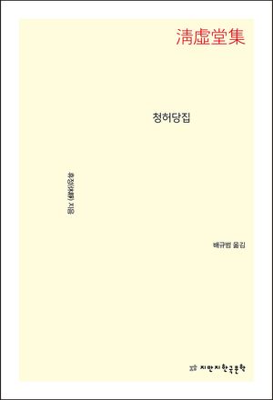 [eBook] 청허당집