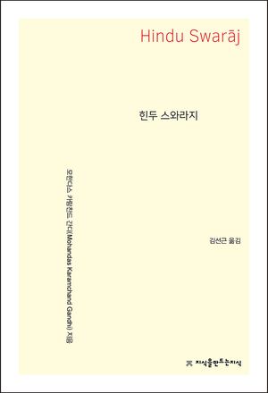 [eBook] 힌두 스와라지