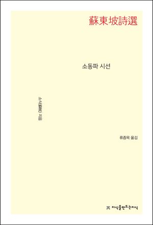[eBook] 소동파 시선