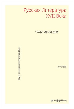 17세기 러시아 문학