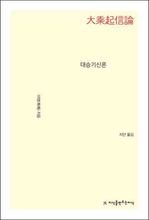 [eBook] 대승기신론