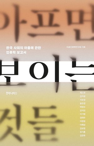 [eBook] 아프면 보이는 것들