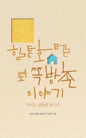 [eBook] 힐튼호텔 옆 쪽방촌 이야기