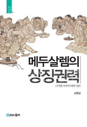 [eBook] 메두살렘의 상징권력