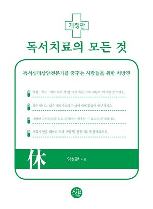 [eBook] 개정판 독서치료의 모든 것