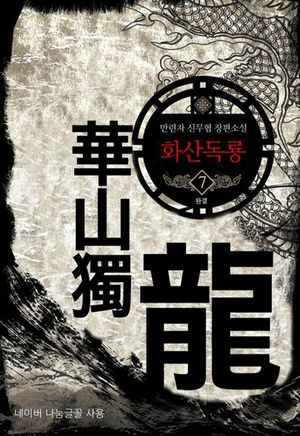 화산독룡. 7