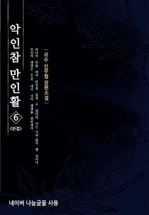 [eBook] 악인참 만인활. 6