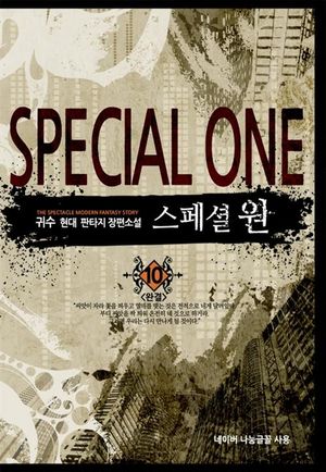 [eBook] 스페셜 원. 10