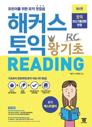 해커스 토익 왕기초 RC Reading 리딩