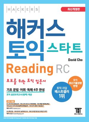 해커스 토익 스타트 RC Reading (리딩) 입문서