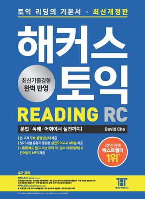 해커스 토익 RC Reading(리딩) 기본서