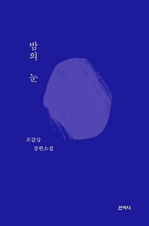 [eBook] 밤의 눈