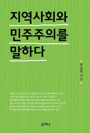 지역 사회와 민주주의를 말하다