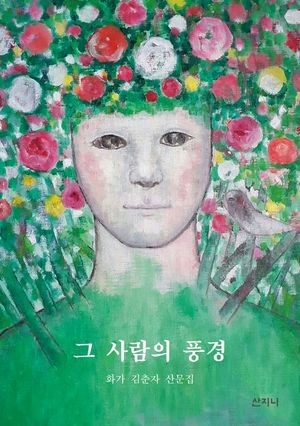 [eBook] 그 사람의 풍경 : 화가 김춘자 산문집