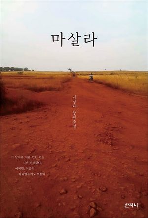 [eBook] 마살라
