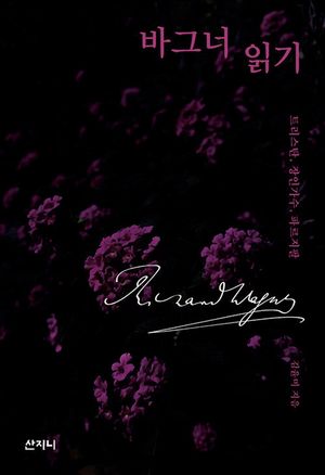[eBook] 바그너 읽기 : 트리스탄, 장인가수, 파르지팔