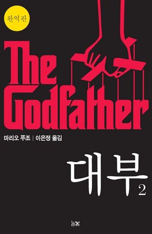 [eBook] 대부 2 The Godfather