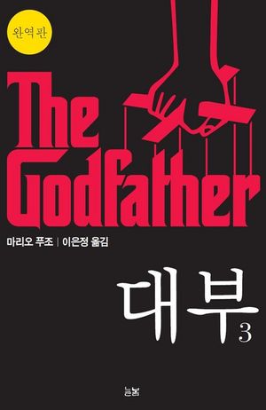 [eBook] 대부 3 The Godfather
