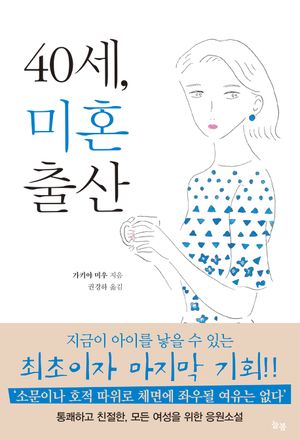 40세, 미혼출산