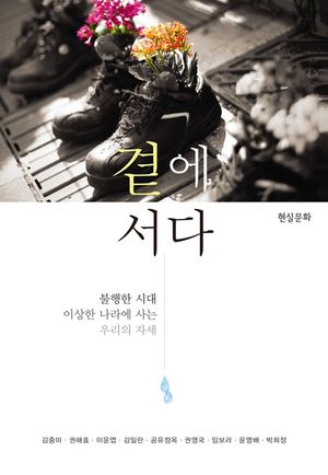 [eBook] 곁에 서다