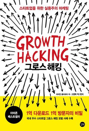 그로스 해킹(Growth Hacking)
