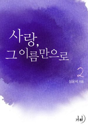 [eBook] 사랑, 그 이름만으로. 2