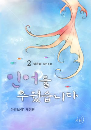인어를 주웠습니다(‘마린보이’ 개정판) 2