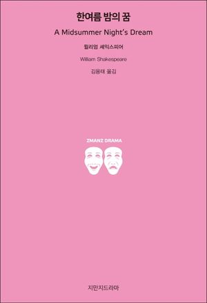 한여름 밤의 꿈