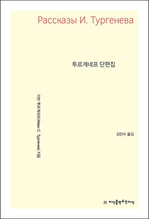 투르게네프 단편집