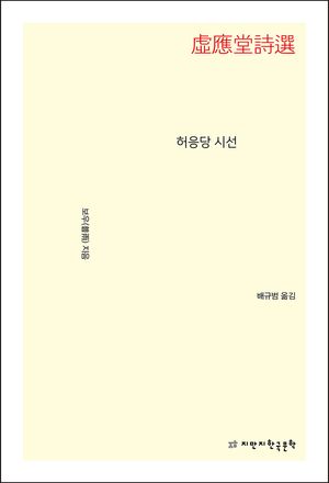 [eBook] 허응당 시선