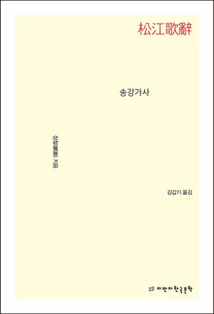 [eBook] 송강가사