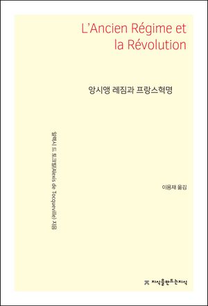 [eBook] 앙시앵 레짐과 프랑스혁명