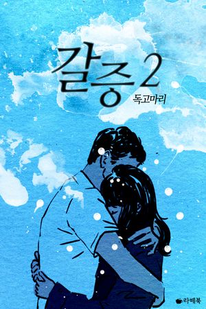 [eBook] 갈증 2 (완)