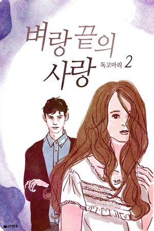 [eBook] 벼랑 끝의 사랑 2