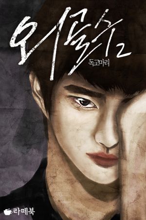 [eBook] 외골수 2 (완)