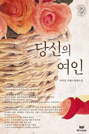 당신의 여인. 2
